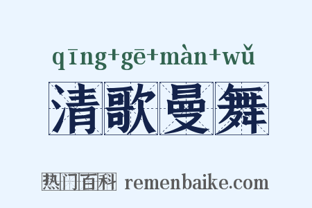 清歌曼舞是什么意思的图片